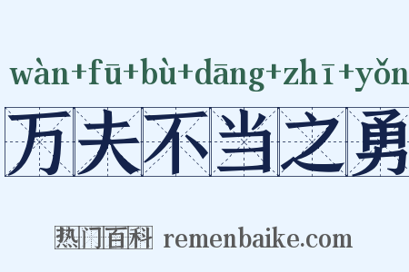 万夫不当之勇是什么意思的图片